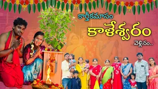 కార్తీక మాసం లో కాళేశ్వరముక్తేశ్వరాలయ  దర్శనం.. త్రివేణి సంగమం లో దీపాలు🤩