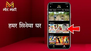 हमर नवा सिनेमा घर । छत्तीसगढ़ म पहली बार। मोर माटी App। Mor Maati App छत्तीसगढ़ी फिल्म मोर माटी App म