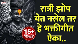 रात्री झोपण्यापूर्वी हे ऐका । मनाला शांत करणारे भक्तीगीत । Vitthal Bhaktigeete | Datta Bhaktigeete