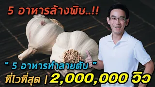 5 อาหารล้างพิษ + 5 อาหารทำลายตับ ที่ไวที่สุด | YT + FB 5,000,000 วิว