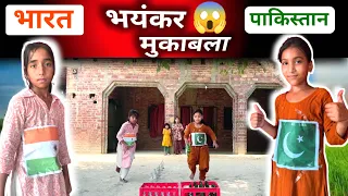 IND vs PAK देसी क्रिकेट मुकाबला 🏏 | बच्चों का फुल मस्ती वाला गेम | Funny Desi Match