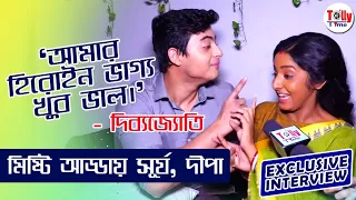 অফস্ক্রিন দীপার সাথে কী কী দুষ্টুমি করে সূর্য? মিষ্টি আড্ডায় Dibyajyoti, Swastika | Anurager chhowa