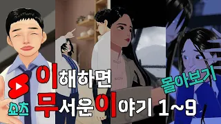 이무이 쇼츠 몰아보기 1~9 [해석포함]