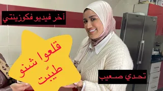 آخر فيديو فكوزينتي | بكيت فاللخر | شهيوة ساهلة و كتستاهل دغيا تعلمولها