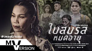ใบสมรสหมดอายุ - รำไพ แสงทอง [ MV VERSION ]