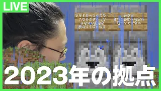 【アツクラ】拠点決めます【マインクラフト】
