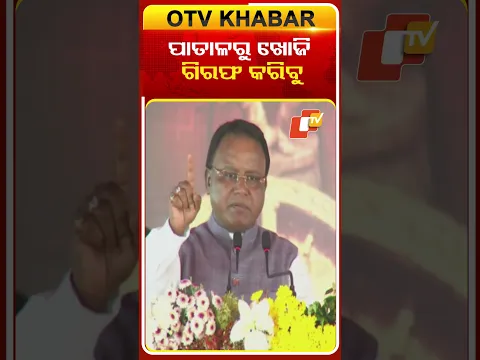 ପାତାଳରୁ ଖୋଜି ଜେଲରେ ଭର୍ତ୍ତି କରିବୁ...#SIExam #OdishaCM #MohanMajhi #Odisha #OTVReels #OTVShorts #OTV
