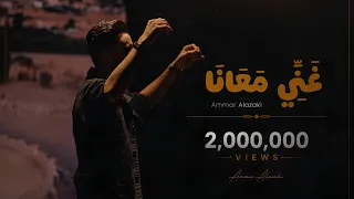 عمار العزكي - غني معانا - 2025