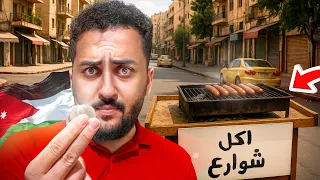 جربت بسطات الاكل المختلفة في شوارع الاردن ...تفاجئت