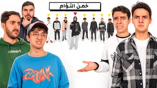 تحدي احزر التوأم الحقيقي🤔مع التوينز