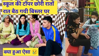 स्कूल की टॉपर छोरी रातों रात बैठ गयी बिस्तर पर क्या हुआ 😢