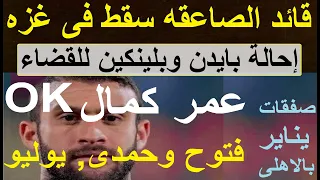 قائد الكوماندوز سقط فى غزه, صفقات يناير بالأهلى: عمر كمال OK, لا نية لضم فتوح وحمدى حاليا #علاء_صادق
