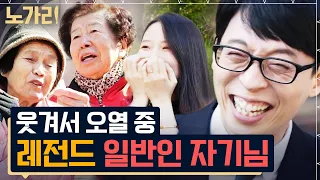 [#유퀴즈] (150분) 유재석 잇몸 다 마르도록 웃겼던 그 시절 유퀴즈 일반인 자기님들 😂 레전드 액기스만 모았는데 2시간 순삭 | 노가리맛집