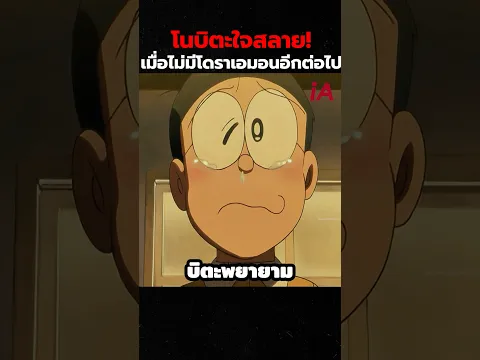 โนบิตะใจสลาย! เมื่อไม่มีโดราเอมอนอีกต่อไป #doraemon #cartoon #anime #shorts