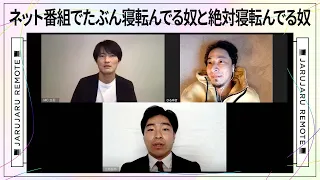 ネット番組でたぶん寝転んでる奴と絶対寝転んでる奴