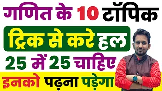गणित के 10 प्रमुख टॉपिक !! जिनको Trick से पढ़कर 25 में 25 Score किसी भी परीक्षा में ला सकेगे