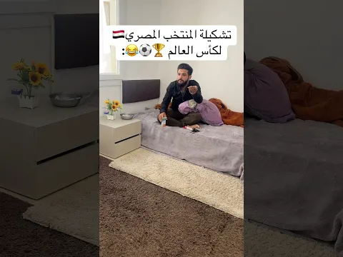 تشكيلة المنتخب المصري 😂🏆 #اكسبلور #funny #comedy #اهميه