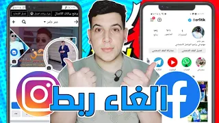 الغاء ربط حساب الفيس بوك بالانستقرام 2023