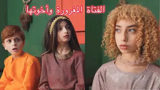 The Arrogant Girl Vs Her Kind Siblings !! 😥😱