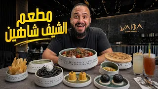 جربت مطعم الشيف شاهين YABA يابا 🇮🇶🔥 | أول تجربة للأكل العراقي العصري!