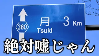 【総集編】実在する看板や張り紙がツッコミどころ満載だったwwwwww【#1】