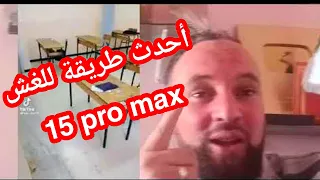 أحدث طريقة للغش في التربية الاسلامية لطلاب البكالوريا  15 pro max ادعموني هنا@zakaria_chekireb_25