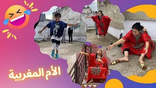 الأم المغربية ملي كيتوضر ولدها ( بيضيع) 😉😂 كاينة ولا ماكيناش 😉❤️