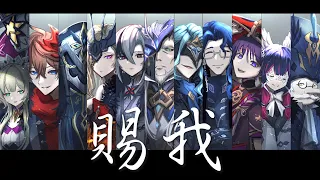 【賜我】原神 - 愚者何惧終焉 (中英歌詞Lyrics)｜MAD