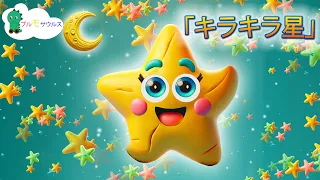 「キラキラ星」「Twinkle Twinkle Little Star」太陽系の惑星の名前が入った人気の子供の歌