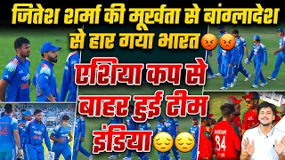जितेश शर्मा की मूर्खता से बांग्लादेश से हार गया भारत😡 वैभव सूर्यवंशी के साथ हुई नाइंसाफी😔 #indvsban 