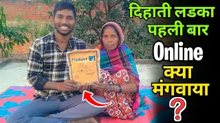 दिहाती लडका जिंदगी में पहली बार Online क्या मंगवाया || पहली बार online पैसे खर्च किया || Daily Vlogs