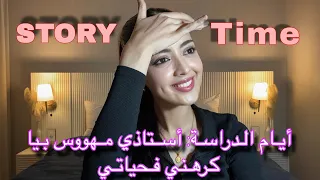 Story time :أيام الدراسة :أستاذي كان مهووس بيا وعيشني العذاب/ استاذة نصبات علينا
