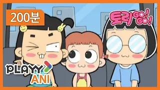 토리 고! 고! #몰아보기 01화~08화