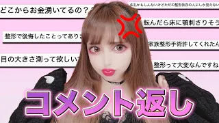 整形費のお金はどうしてるの？後悔したことは？【コメント返し】