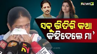 ପ୍ରକୃତି ମୋ ପୁଅକୁ ଡିଭୋର୍ସେ ପାଇଁ କହୁଥିଲା, ମୋ ବୋହୂ ଆଉ କେତେଦିନ ସହିଥାନ୍ତା: ଅପରାଜିତା