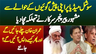 Apni Peshangoi Ki Waja se Famous Peer Pinjar Sarkar - Imran Khan Chale Jaye Ge But Phir Wapis Aye Ge