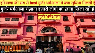 गुर्जर धर्मशाला | रोज़ाना हज़ारो लोगो को ख़ाना खिलाती है हरियाणा की ये धर्मशाला Gurjar Dharmsala |