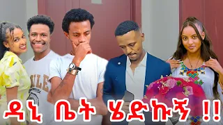 🔴 ቃል በተግባር ዳኒ ቤት ሄድኩኝ 🔗