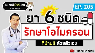 ยา 6 ชนิด รักษาโอไมครอนที่บ้าน ด้วยตัวเอง | เม้าท์กับหมอหมี EP.205