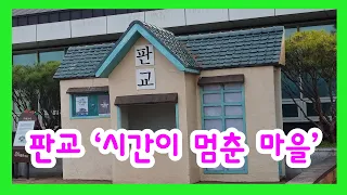 대한민국에 존재하는 '시간이 멈춘 마을' - 서천군 판교