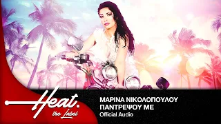 Μαρίνα Νικολοπούλου - Παντρέψου Με Ι Official Audio Release