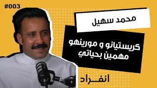 نجاح الدوري السعودي، كواليس تحدي الثلاثين و موسم ريال مدريد  | الاعلامي و المدرب محمد سهيل | 003