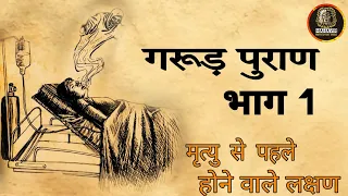 मृत्यु के समय क्या होता है ? और कैसी होती है यमलोक यात्रा | गरुड़ पुराण भाग 1 |Mahavir Motivation