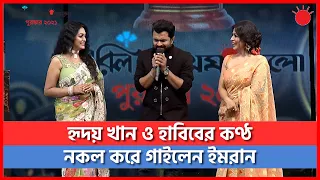 হৃদয় খান ও হাবিবের কণ্ঠ নকল করলেন ইমরান মাহমুদুল | Imran | Hridoy Khan | Habib