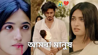  আমরা মানুষ এটাই আমাদের পরিচয়।💔😭| Nirjon nahuel | Nazia | FuadCreator | Bangla new natok 2025