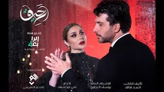 اصيل هميم و حسين غزال - شارة مسلسل رحيق | احسب اسامي | حصريا 2022