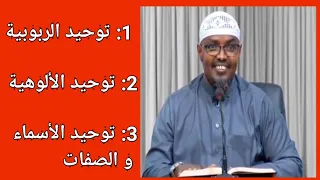 Waa Maxay ? Tawxiid Uluuhiya Tawxiid Rubuubiya Tawxiid Asmaa Wa Sifaat. sh. Xasaan