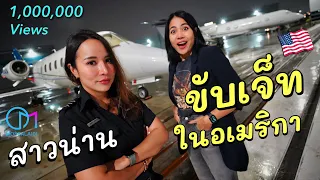ชีวิตไทยในเมกา | สาวไทยขับ Private Jetให้ดาราฮอลลีวูด ไม่คิดว่าจะเจอเรื่องแบบนี้! #มอสลา