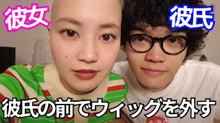 どうやって彼氏の前でウィッグを外したか語る