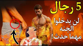 "5 رجال طردوا من رحمة الله.. احذر أن تكون منهم"